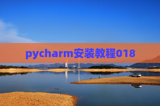 pycharm安装教程018