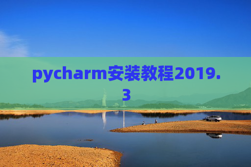 pycharm安装教程2019.3
