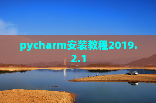 pycharm安装教程2019.2.1